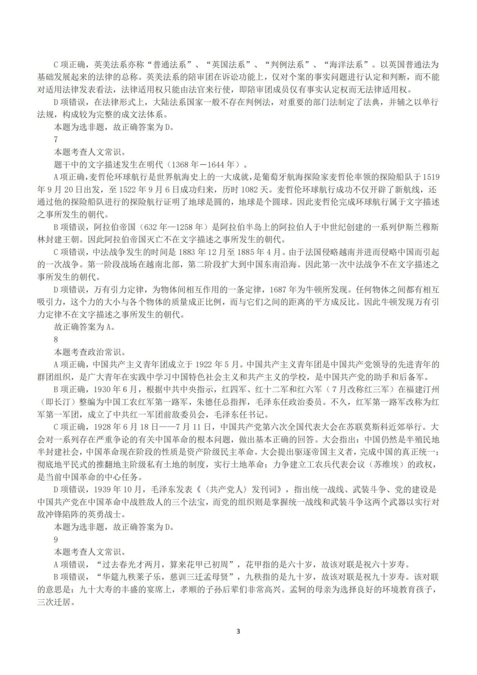 2023年5月21日浙江事业单位招聘考试《职业能力测试》笔试试题(解析)_纯图版.pdf_第3页
