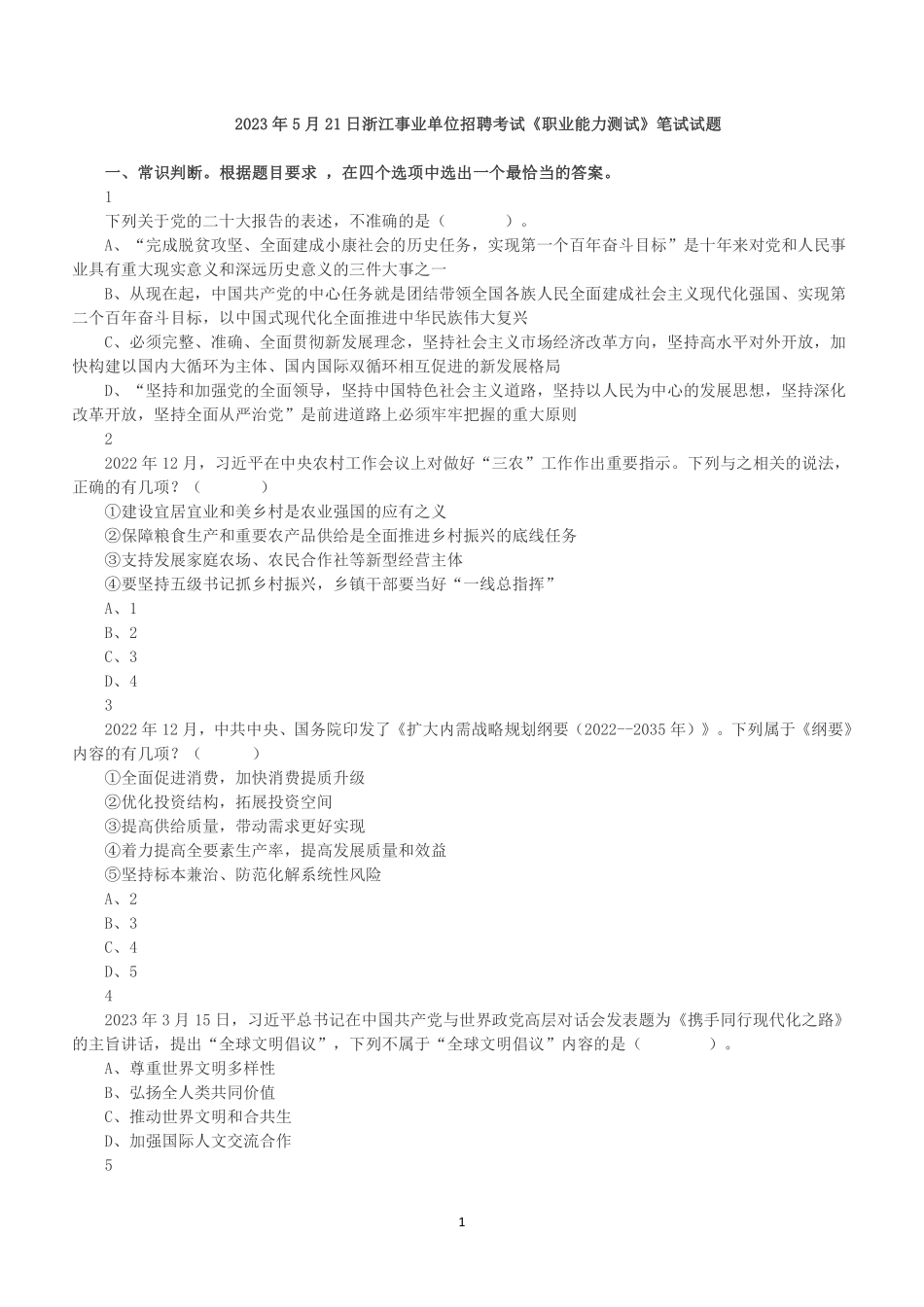 2023年5月21日浙江事业单位招聘考试《职业能力测试》笔试试题.pdf_第1页