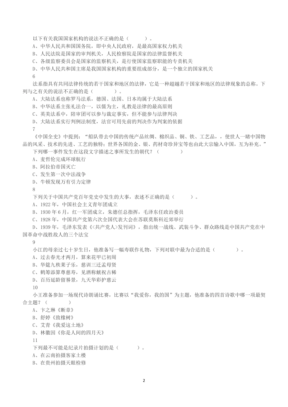 2023年5月21日浙江事业单位招聘考试《职业能力测试》笔试试题.pdf_第2页