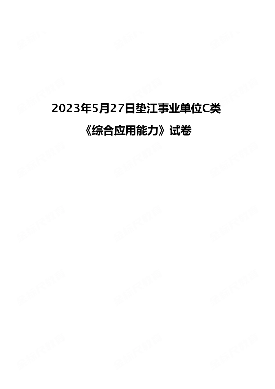 2023年5月27日垫江事业单位C类 《综合应用能力》试卷（考生回忆版）.pdf_第1页