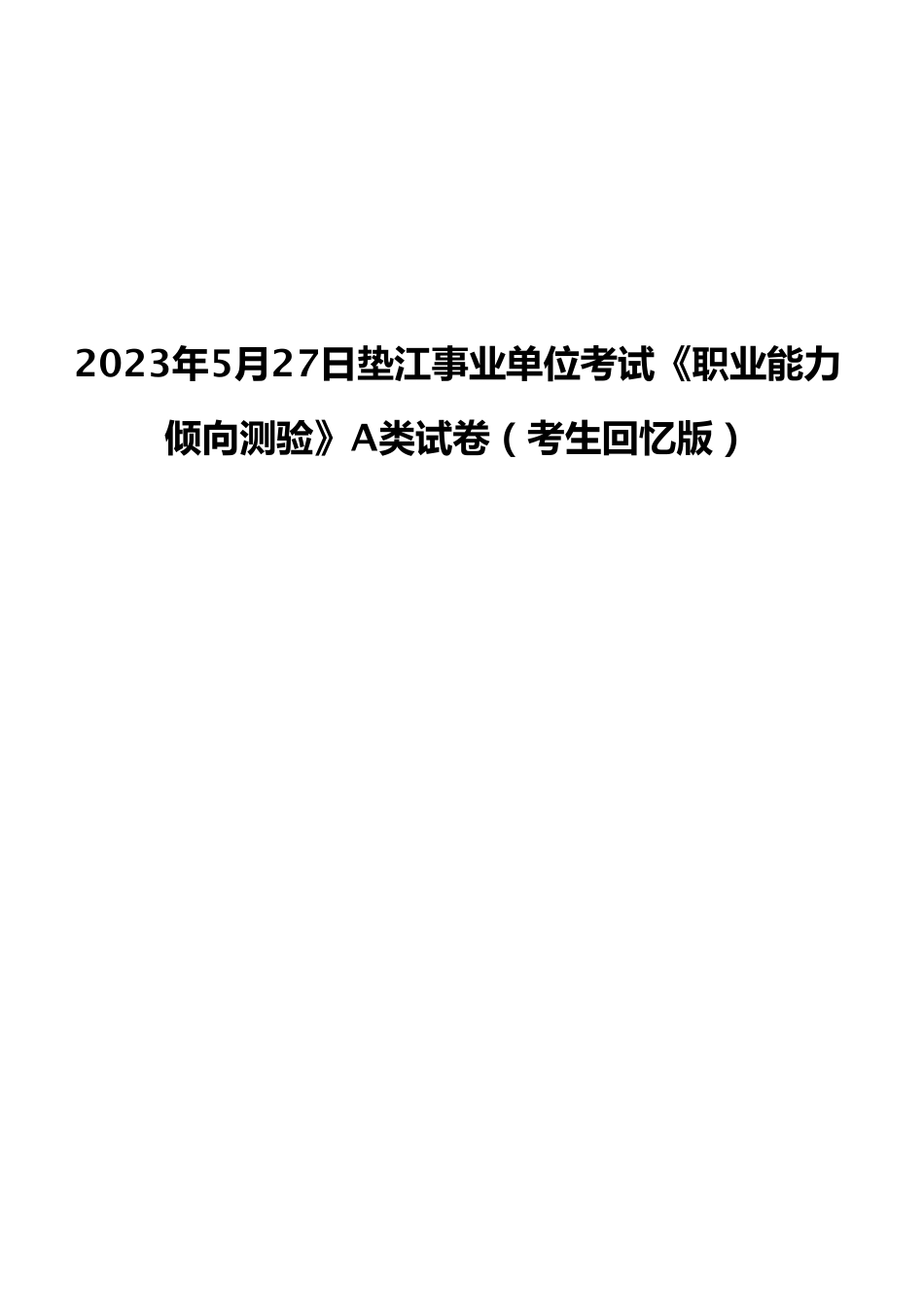 2023年5月27日垫江事业单位考试《职业能力倾向测验》A类试卷(考生回忆版).pdf_第1页