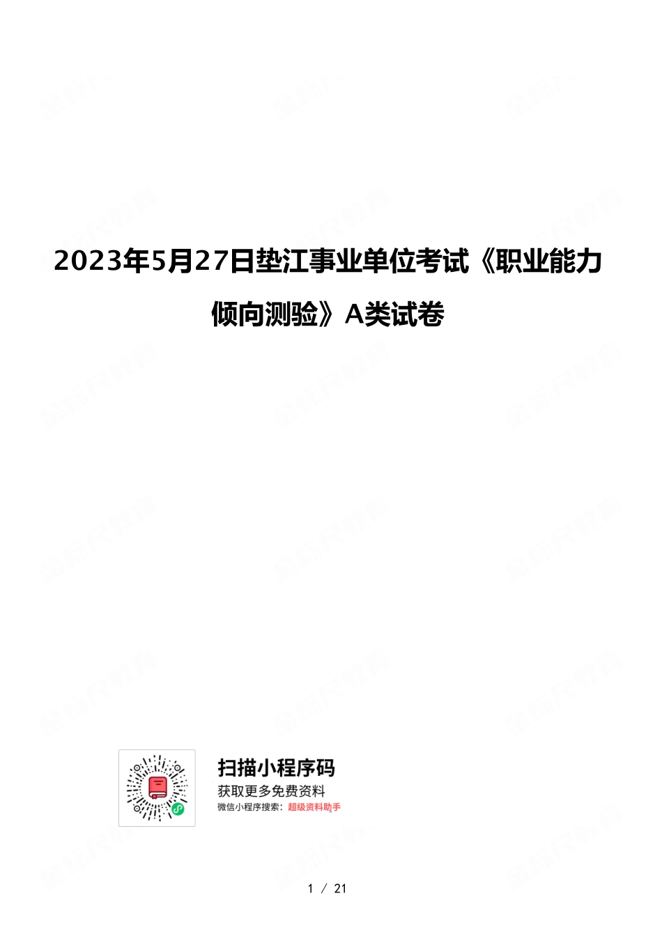 2023年5月27日垫江事业单位考试《职业能力倾向测验》A类试卷.pdf_第1页