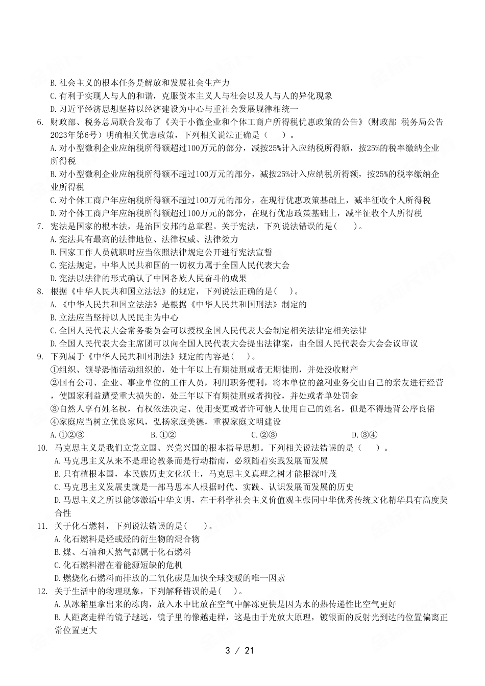 2023年5月27日垫江事业单位考试《职业能力倾向测验》A类试卷.pdf_第3页