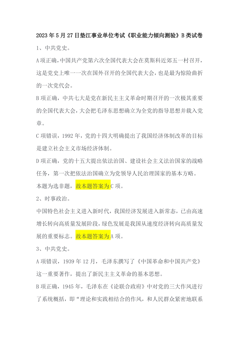 2023年5月27日垫江事业单位考试《职业能力倾向测验》B类答案.pdf_第1页