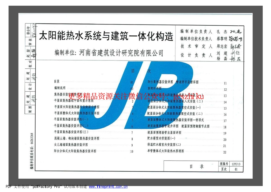 12YJ13 太阳能热水系统与建筑一体化构造.pdf_第2页