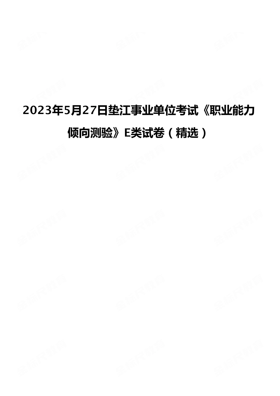 2023年5月27日垫江事业单位考试《职业能力倾向测验》E类试卷(精选).pdf_第1页