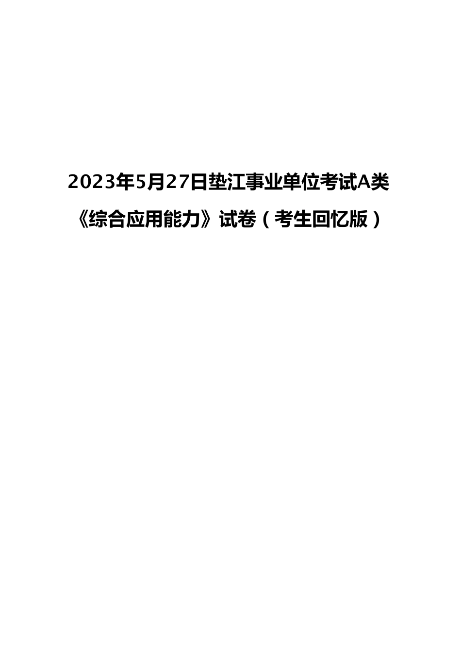 2023年5月27日垫江事业单位考试A类 《综合应用能力》试卷(考生回忆版).pdf_第1页