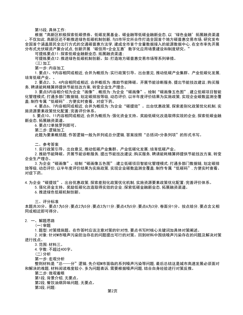 2023年5月27日垫江事业单位考试A类 《综合应用能力》试卷_答案解析.pdf_第2页