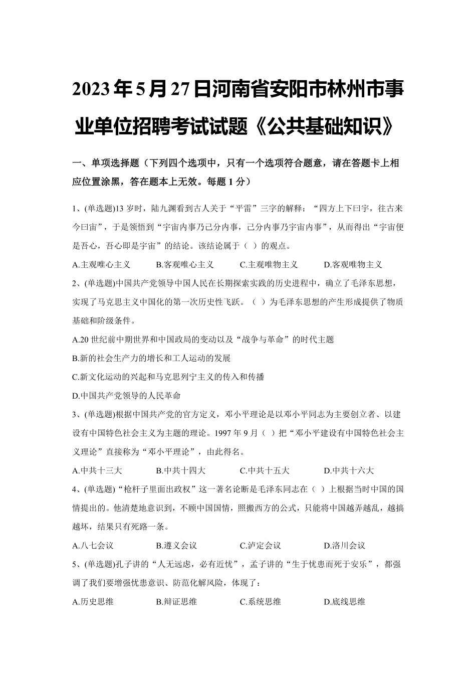 2023年5月27日河南省安阳市林州市事业单位招聘考试试题《公共基础知识》试题及解析.pdf_第1页
