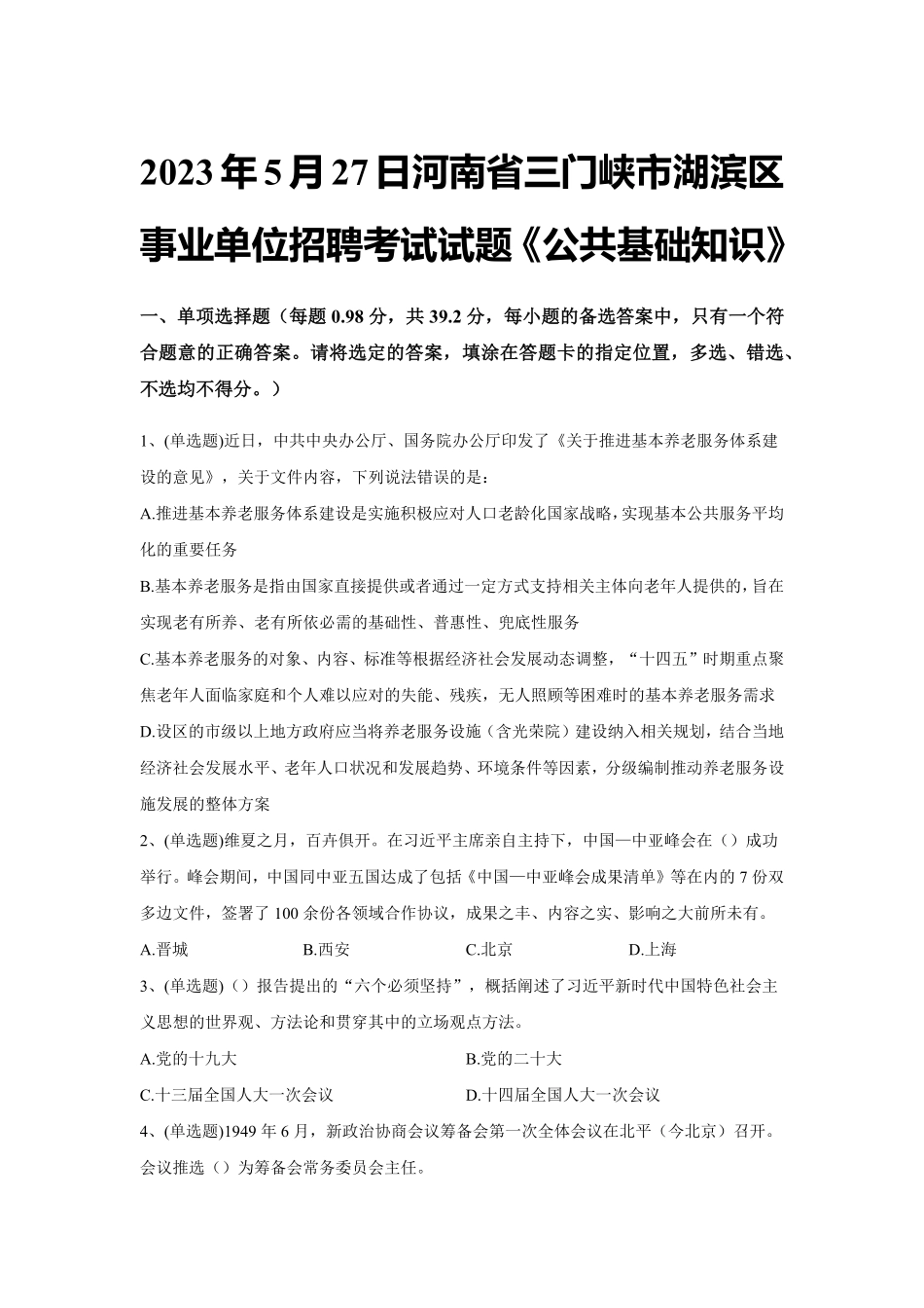2023年5月27日河南省三门峡市湖滨区事业单位招聘考试试题《公共基础知识》及解析.pdf_第1页