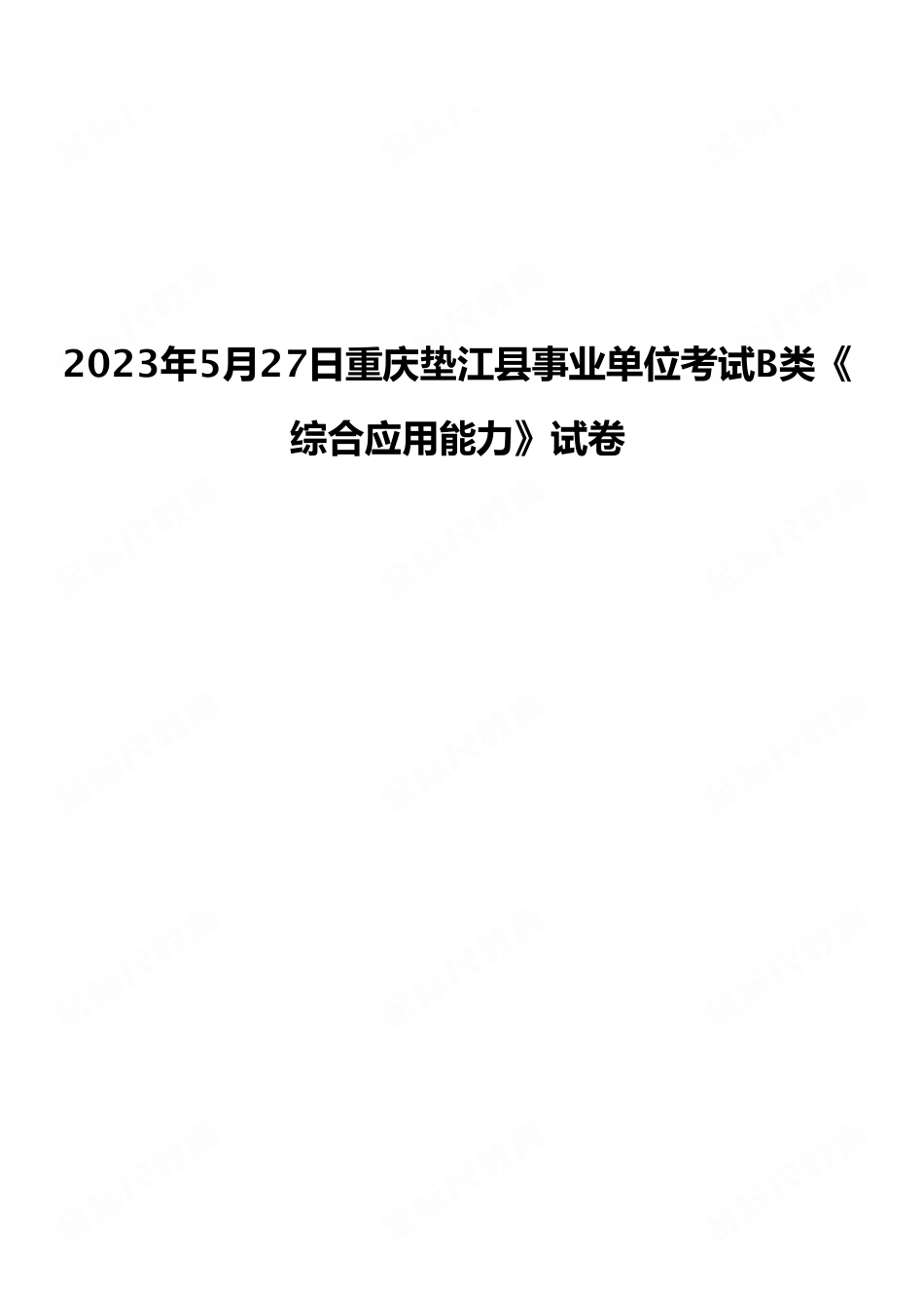 2023年5月27日重庆垫江县事业单位考试B类《综合应用能力》试卷(考生回忆版).pdf_第1页
