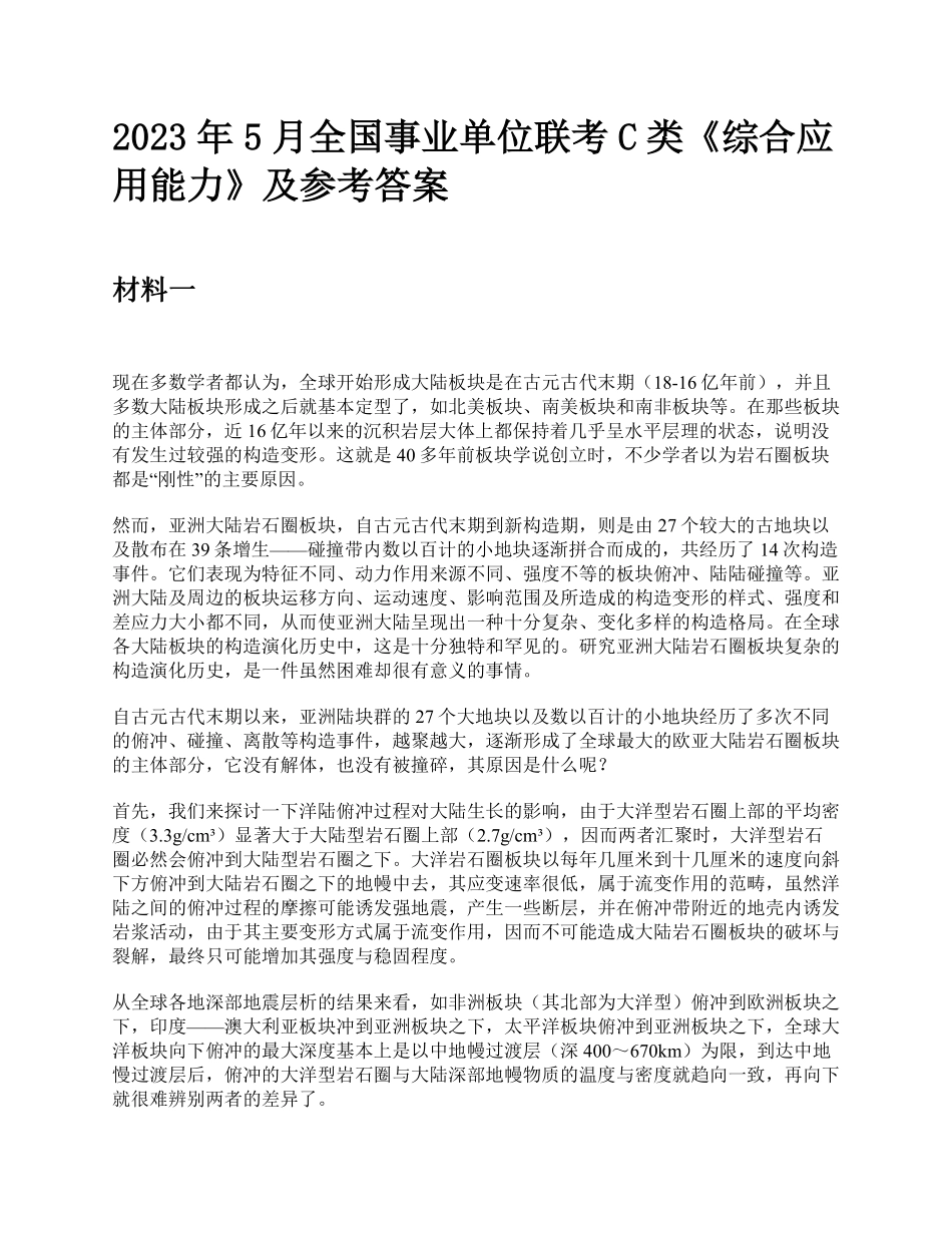 2023年5月全国事业单位联考C类《综合应用能力》题及参考答案.pdf_第1页