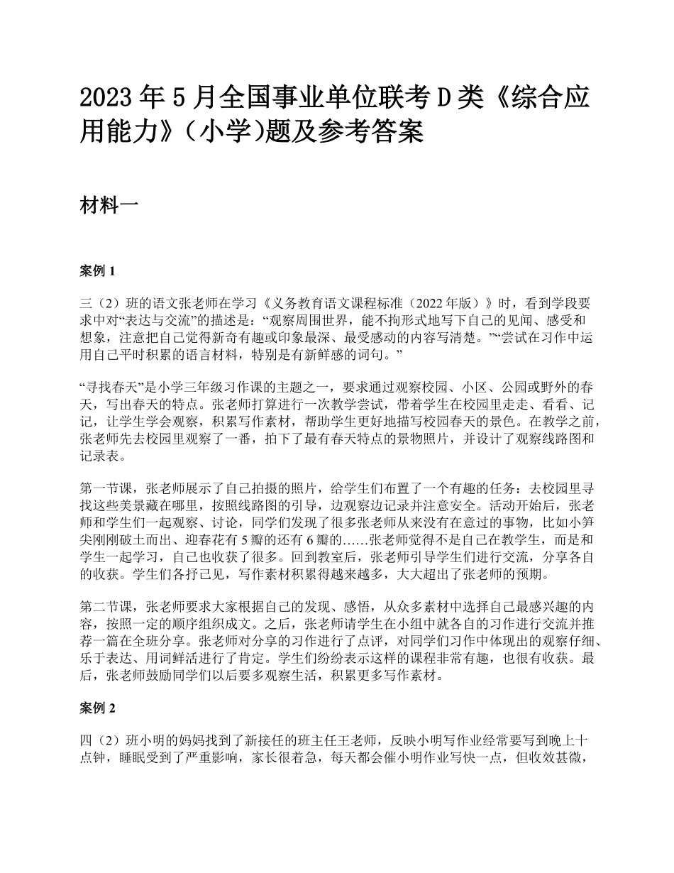 2023年5月全国事业单位联考D类《综合应用能力》（小学）题及参考答案.pdf_第1页