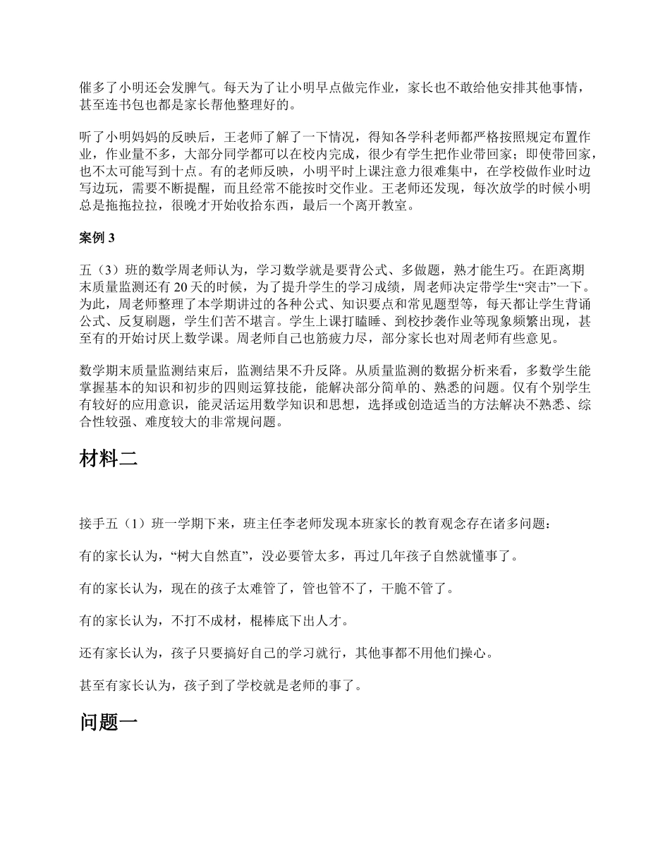 2023年5月全国事业单位联考D类《综合应用能力》（小学）题及参考答案.pdf_第2页