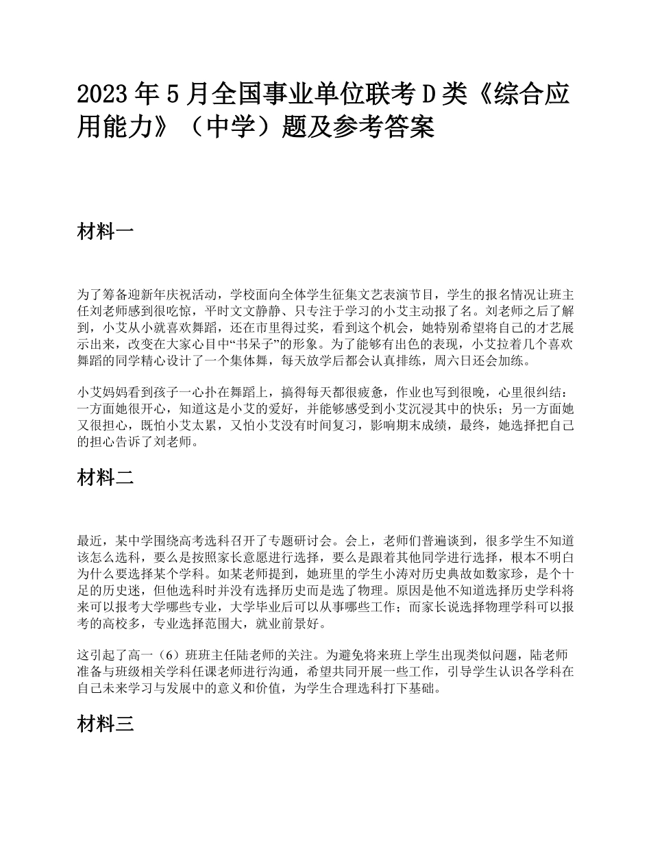 2023年5月全国事业单位联考D类《综合应用能力》（中学）题及参考答案.pdf_第1页