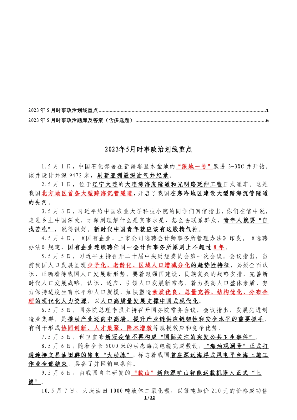 2023年5月时政汇总和试题.pdf_第1页