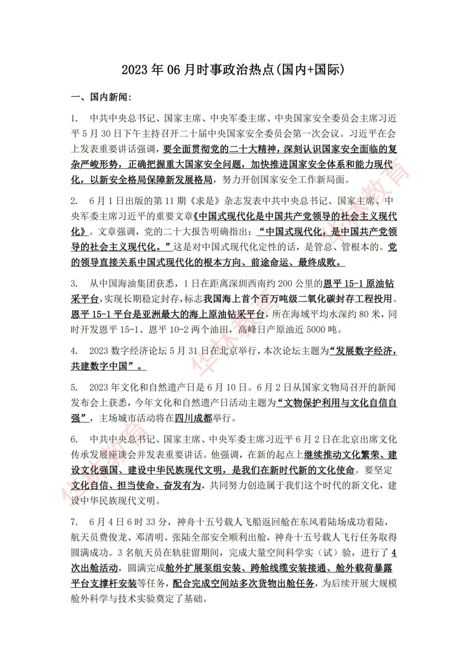 2023年06月时事政治热点(国内+国际).pdf_第1页