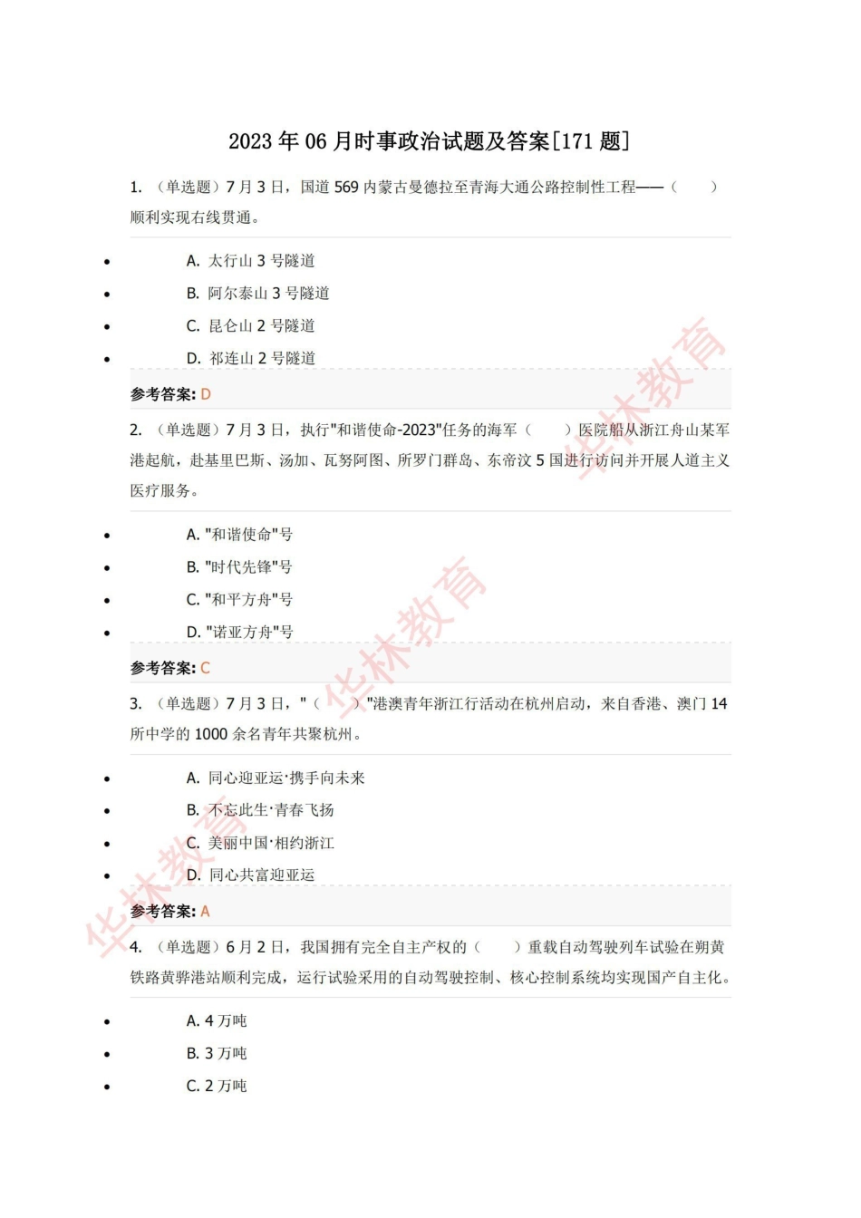 2023年06月时事政治试题及答案.pdf_第1页