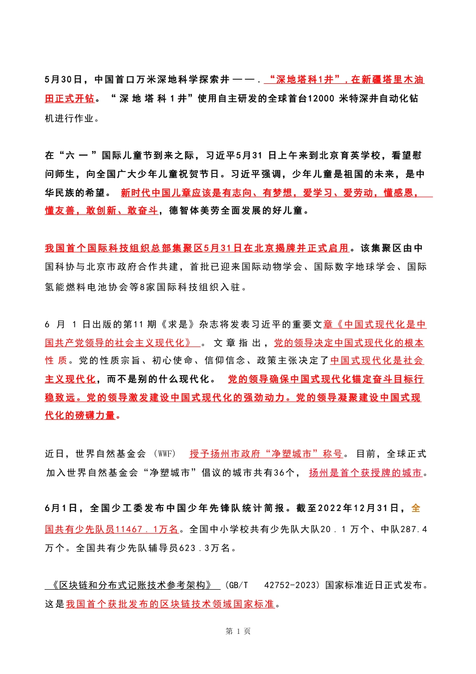 2023年06月时政热点 .pdf_第1页