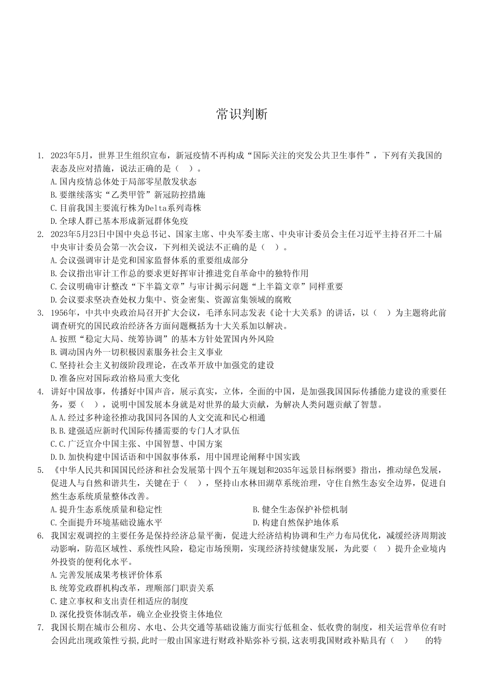 2023年6月3日綦江事业单位考试《职业能力倾向测验》A类试卷（考生回忆版）.pdf_第2页