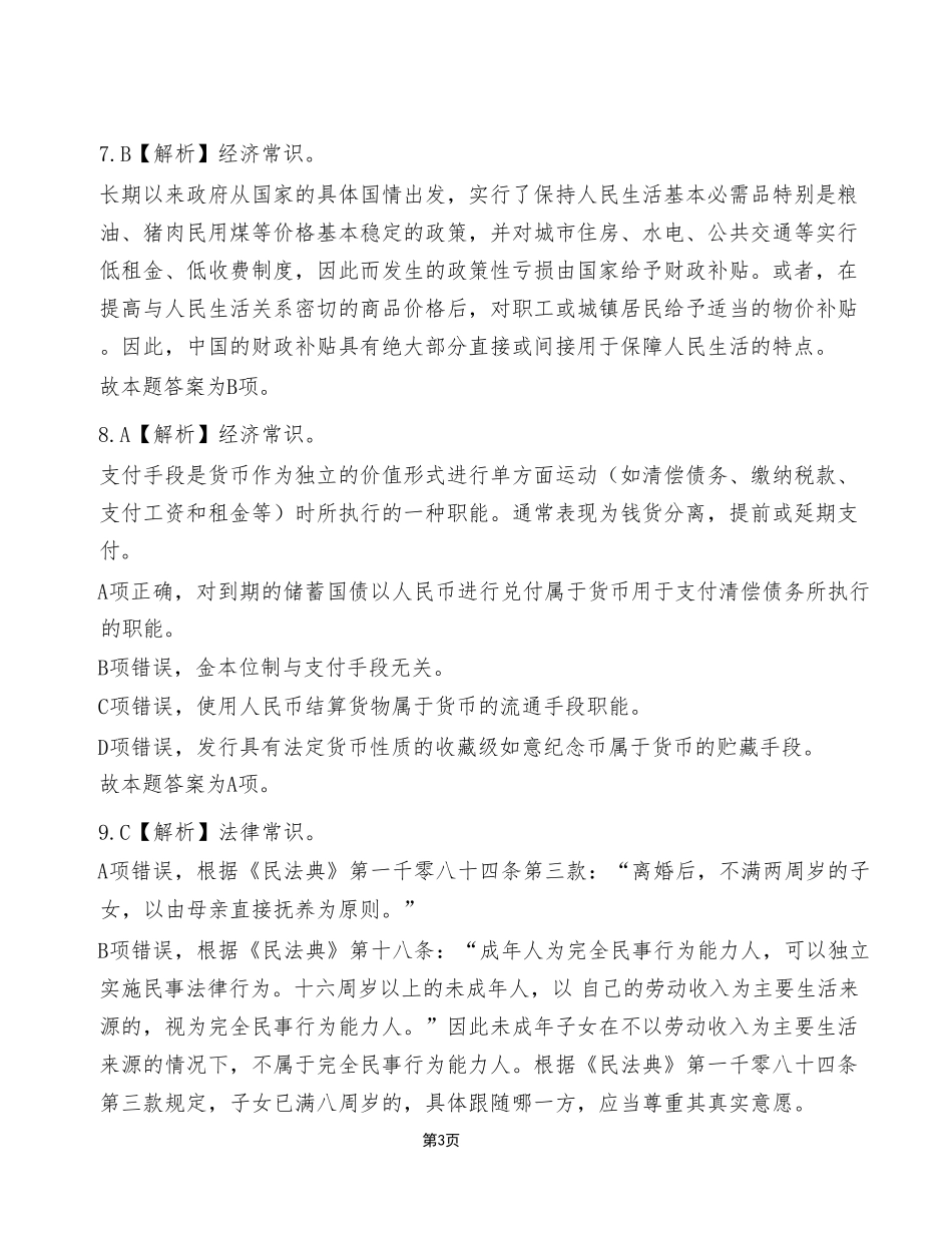2023年6月3日綦江事业单位考试《职业能力倾向测验》A类试卷（考生回忆版）_答案解析.pdf_第3页