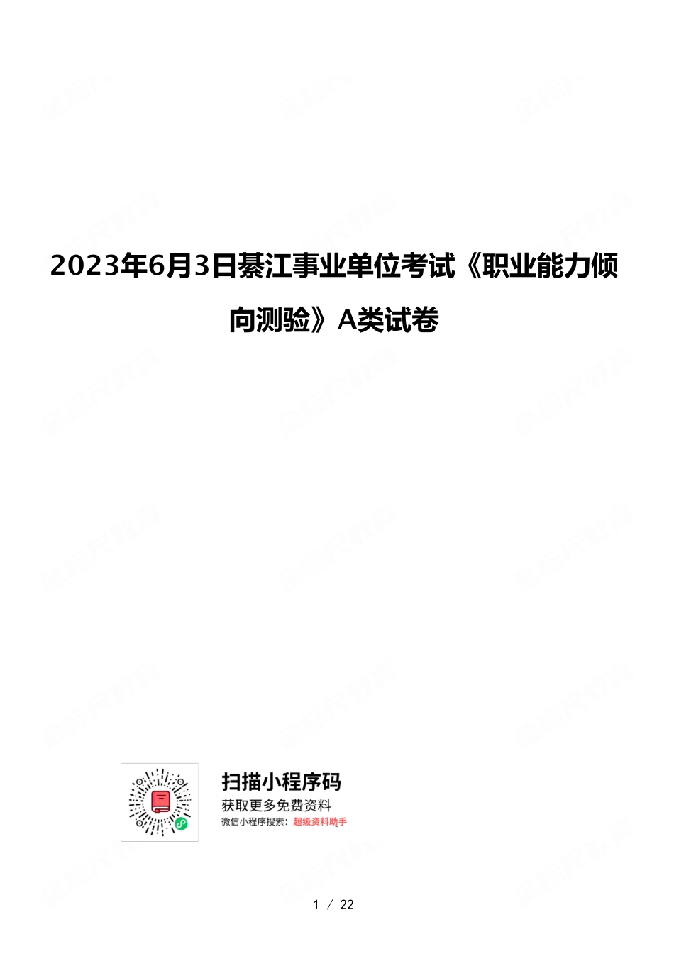 2023年6月3日綦江事业单位考试《职业能力倾向测验》A类试卷.pdf_第1页