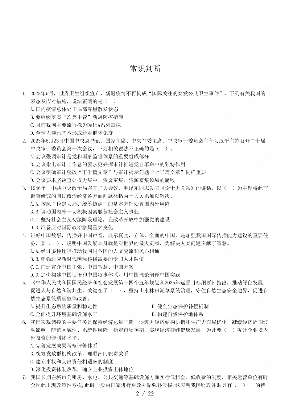2023年6月3日綦江事业单位考试《职业能力倾向测验》A类试卷.pdf_第2页