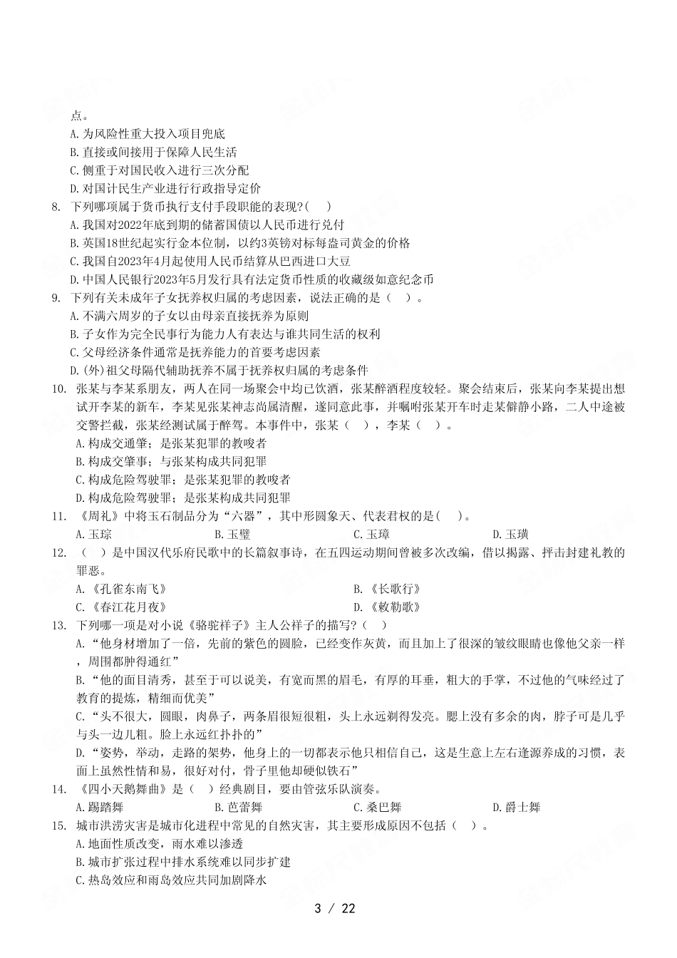 2023年6月3日綦江事业单位考试《职业能力倾向测验》A类试卷.pdf_第3页