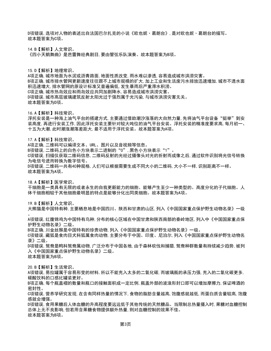 2023年6月3日綦江事业单位考试《职业能力倾向测验》A类试卷_答案解析.pdf_第3页