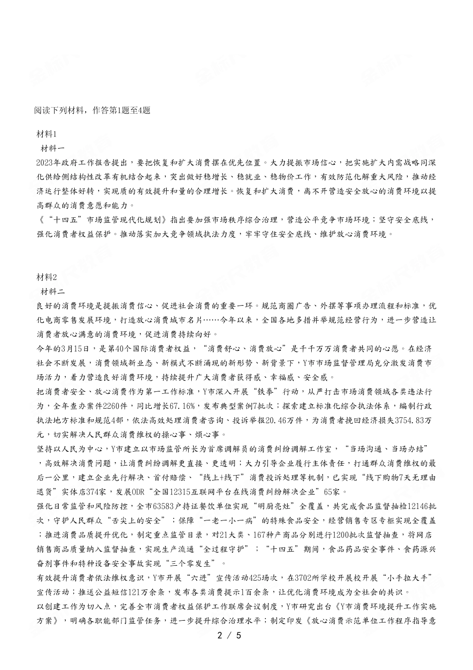 2023年6月3日綦江事业单位考试A类 《综合应用能力》试卷.pdf_第2页