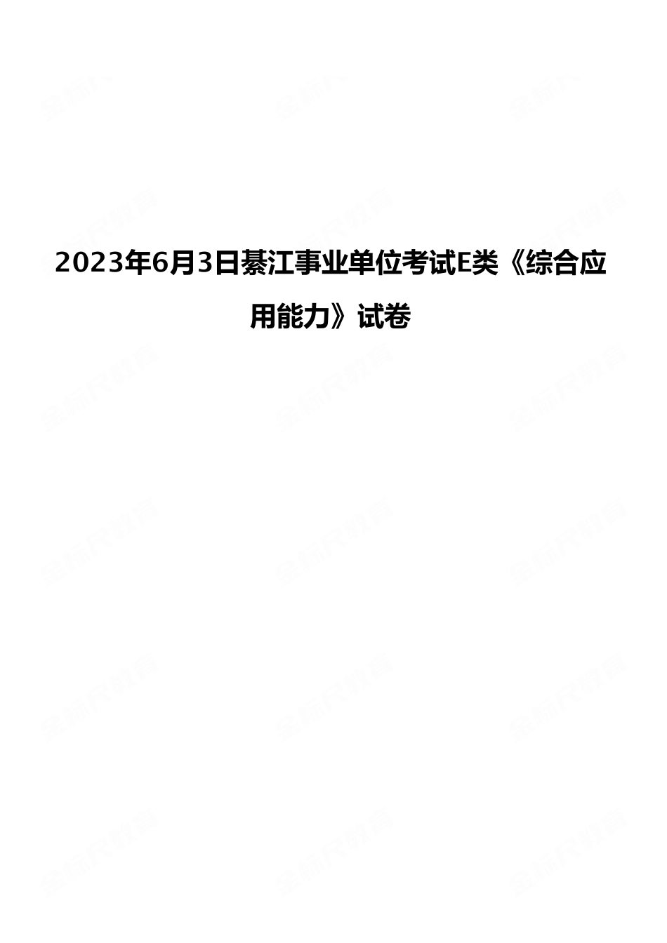 2023年6月3日綦江事业单位考试E类《综合应用能力》试卷（考生回忆版）.pdf_第1页