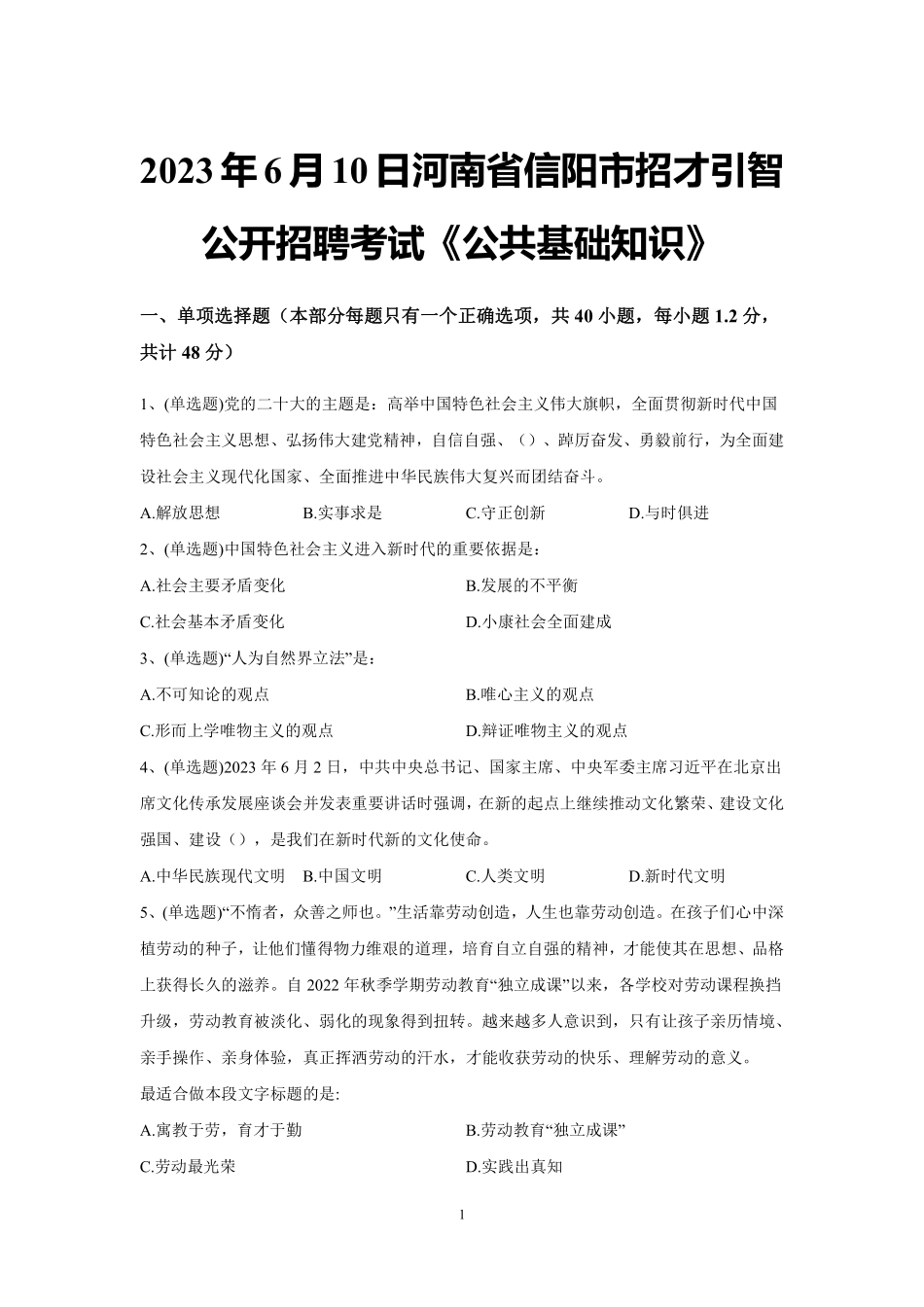 2023年6月10日河南省信阳市招才引智公开招聘考试《公共基础知识》.pdf_第1页