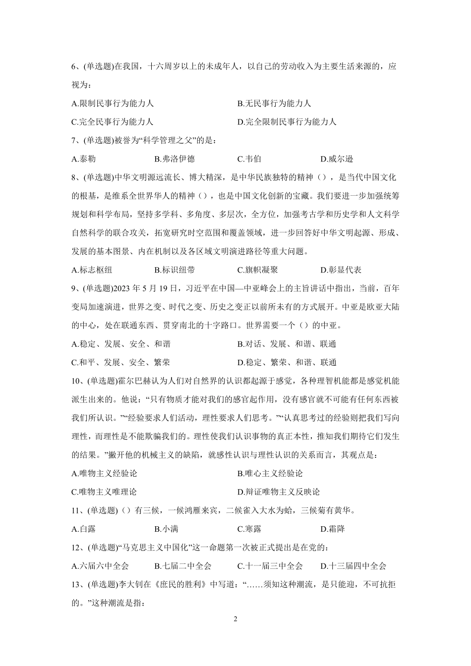 2023年6月10日河南省信阳市招才引智公开招聘考试《公共基础知识》.pdf_第2页