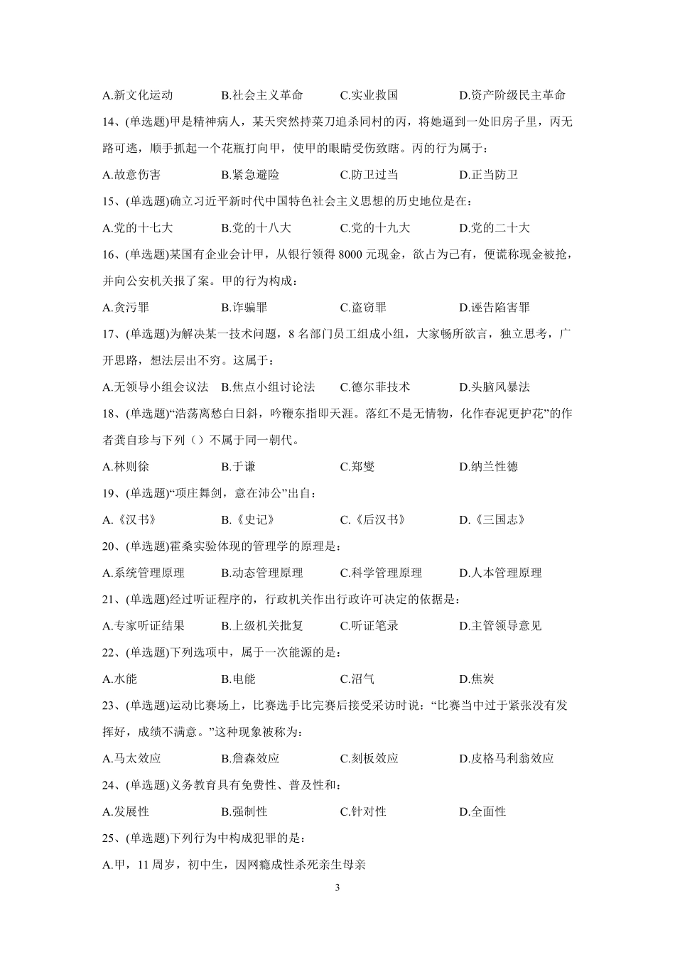 2023年6月10日河南省信阳市招才引智公开招聘考试《公共基础知识》.pdf_第3页