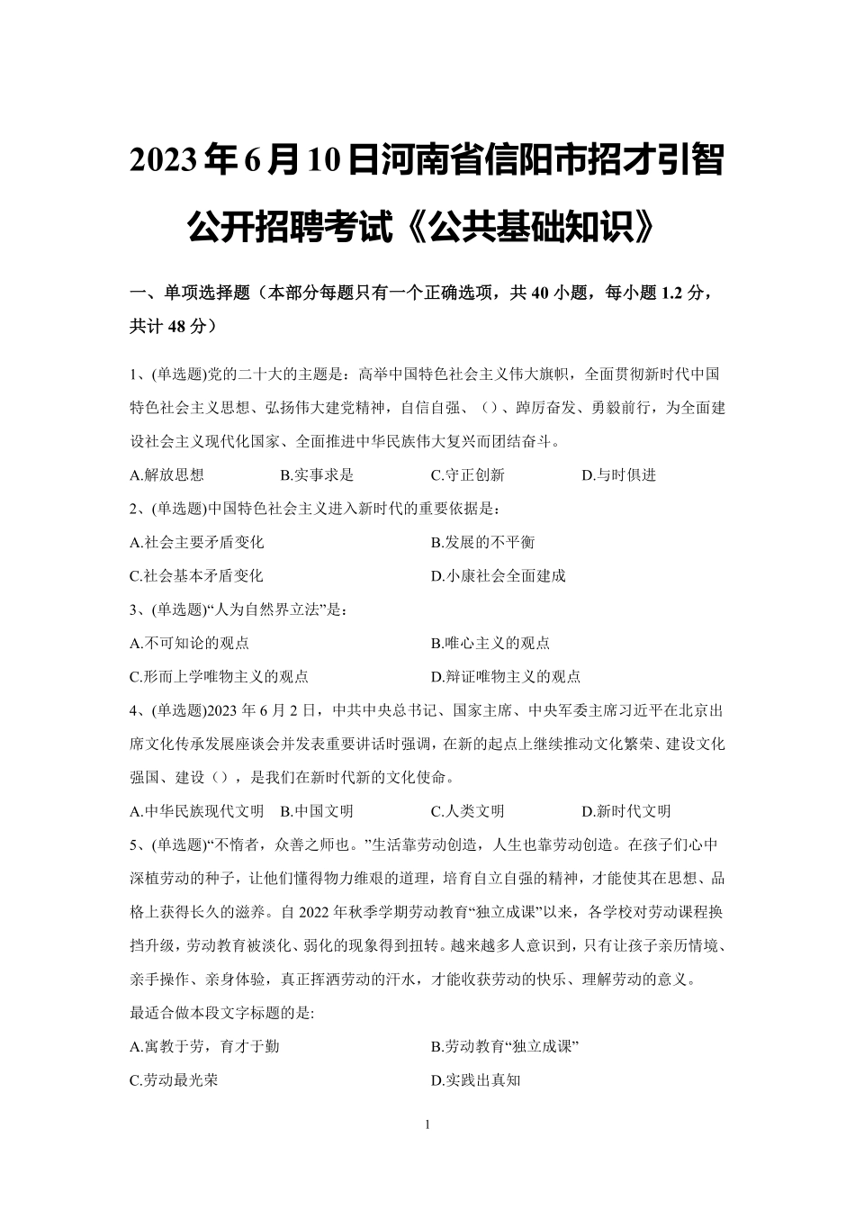 2023年6月10日河南省信阳市招才引智公开招聘考试《公共基础知识》试题（精选）及解析.pdf_第1页