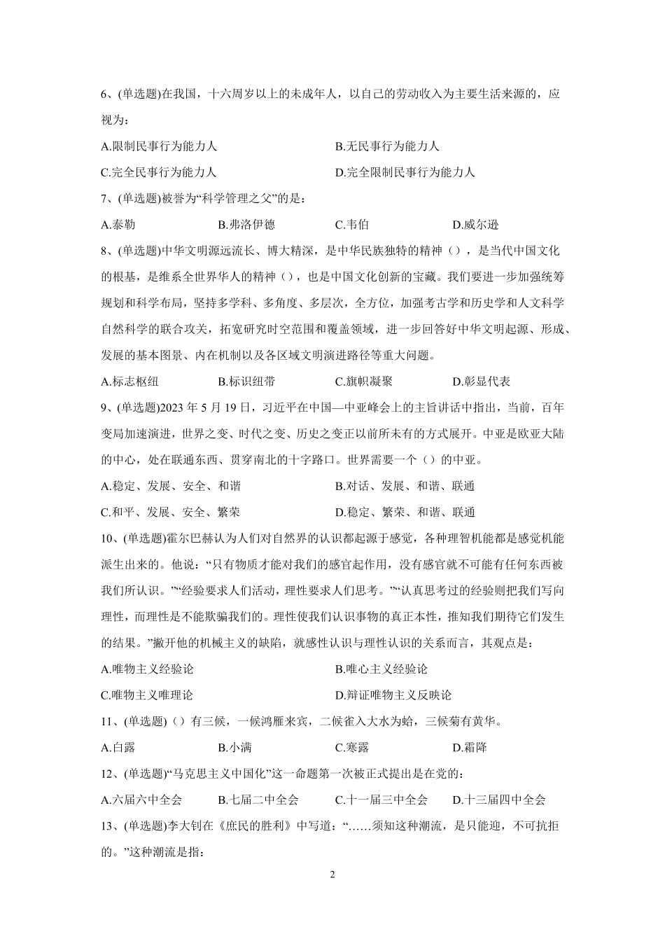 2023年6月10日河南省信阳市招才引智公开招聘考试《公共基础知识》试题（精选）及解析.pdf_第2页