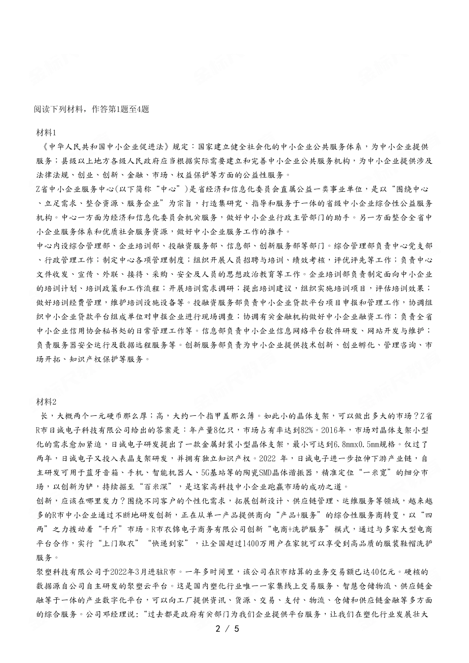 2023年6月17日南岸事业单位考试A类 《综合应用能力》试卷.pdf_第2页