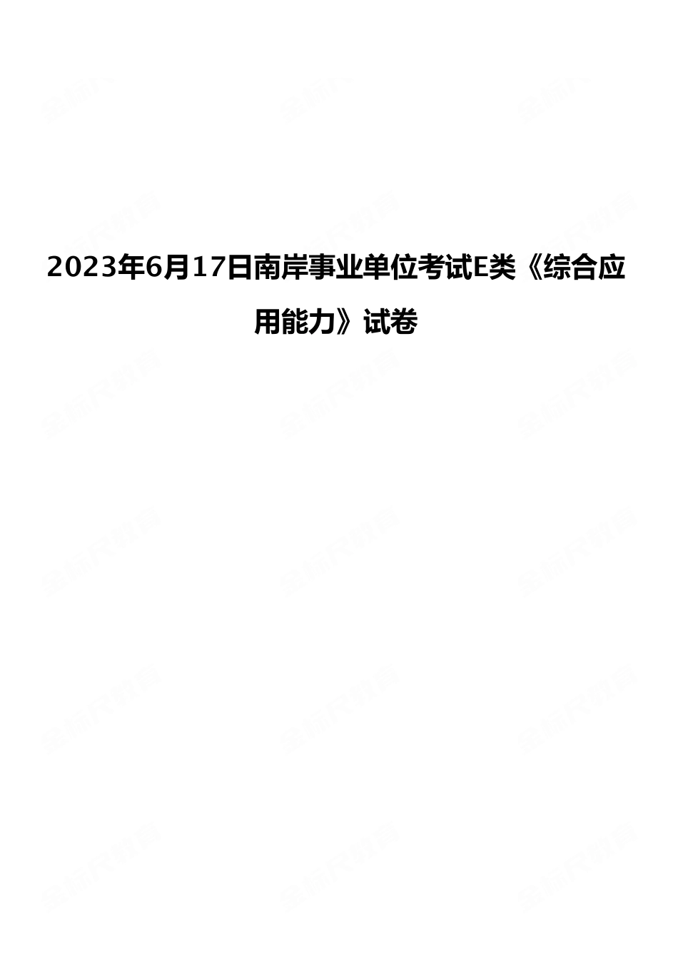 2023年6月17日南岸事业单位考试E类《综合应用能力》试卷（考生回忆版）.pdf_第1页