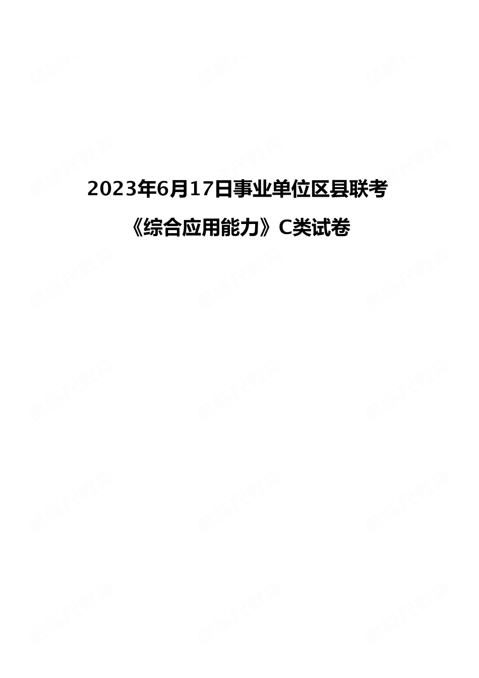 2023年6月17日事业单位区县联考 《综合应用能力》C类试卷（考生回忆版）.pdf_第1页