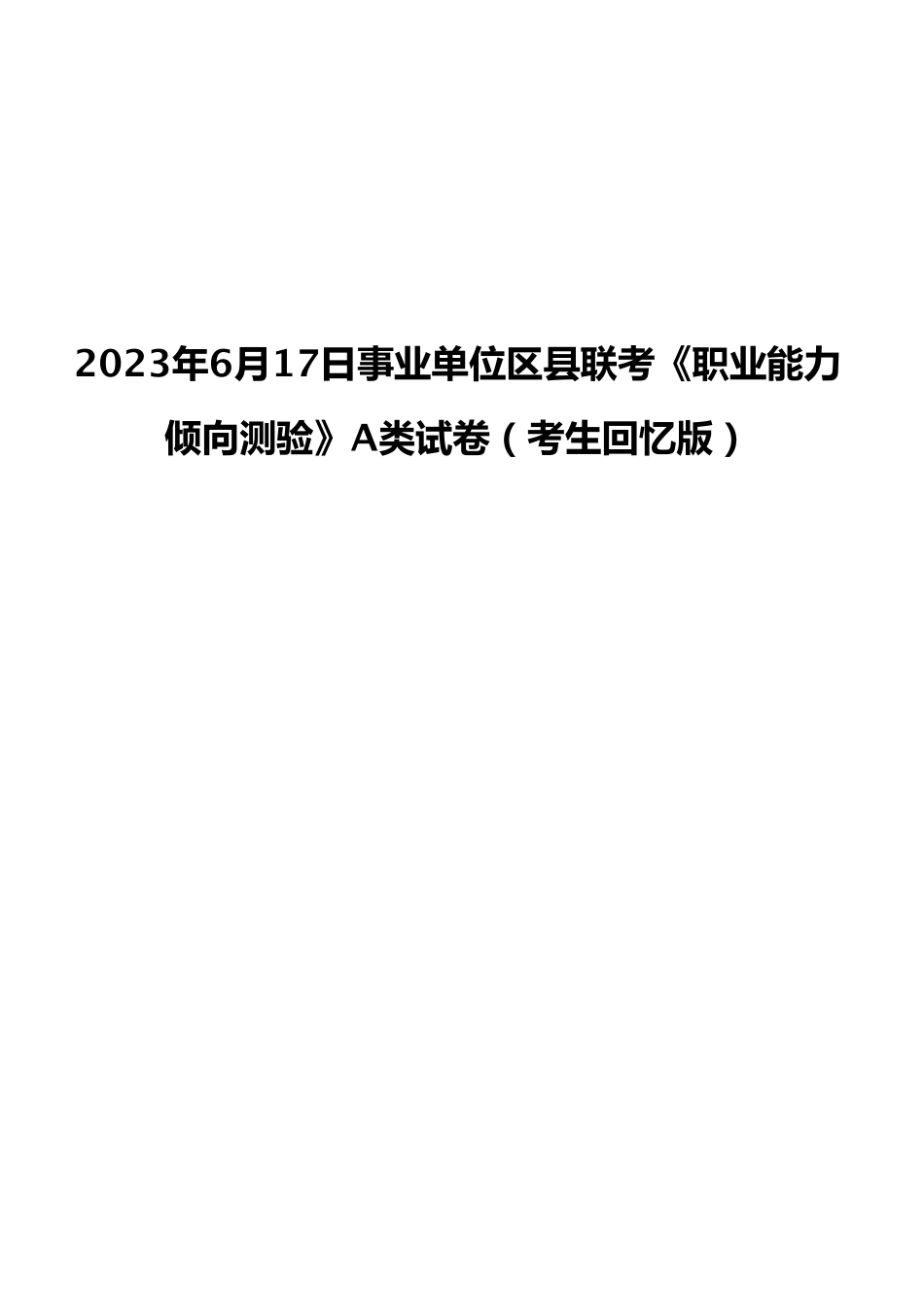 2023年6月17日事业单位区县联考《职业能力倾向测验》A类试卷（考生回忆版）.pdf_第1页