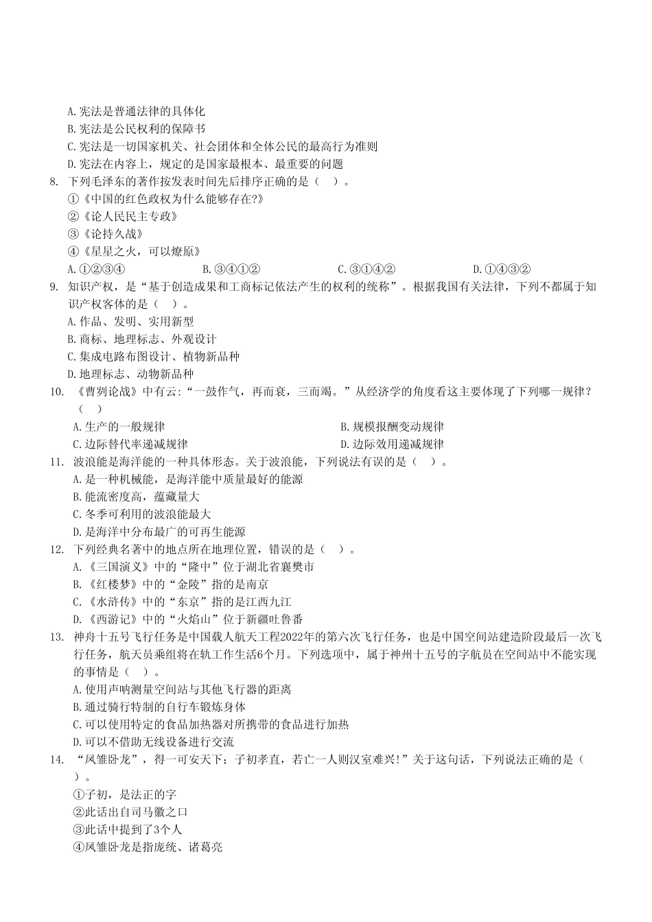 2023年6月17日事业单位区县联考《职业能力倾向测验》A类试卷（考生回忆版）.pdf_第3页