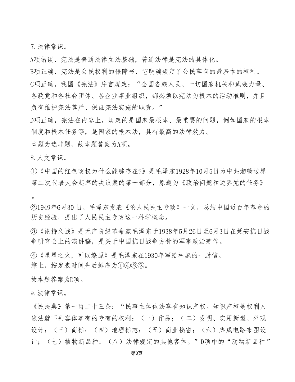 2023年6月17日事业单位区县联考《职业能力倾向测验》A类试卷(考生回忆版)_答案解析.pdf_第3页