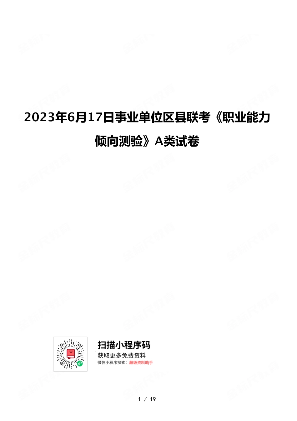 2023年6月17日事业单位区县联考《职业能力倾向测验》A类试卷.pdf_第1页