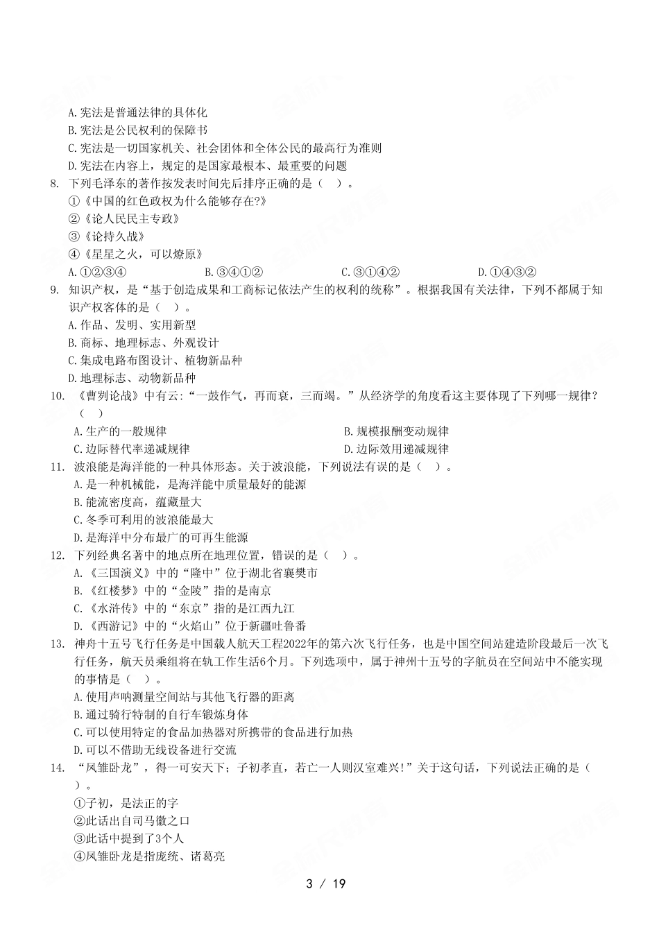 2023年6月17日事业单位区县联考《职业能力倾向测验》A类试卷.pdf_第3页