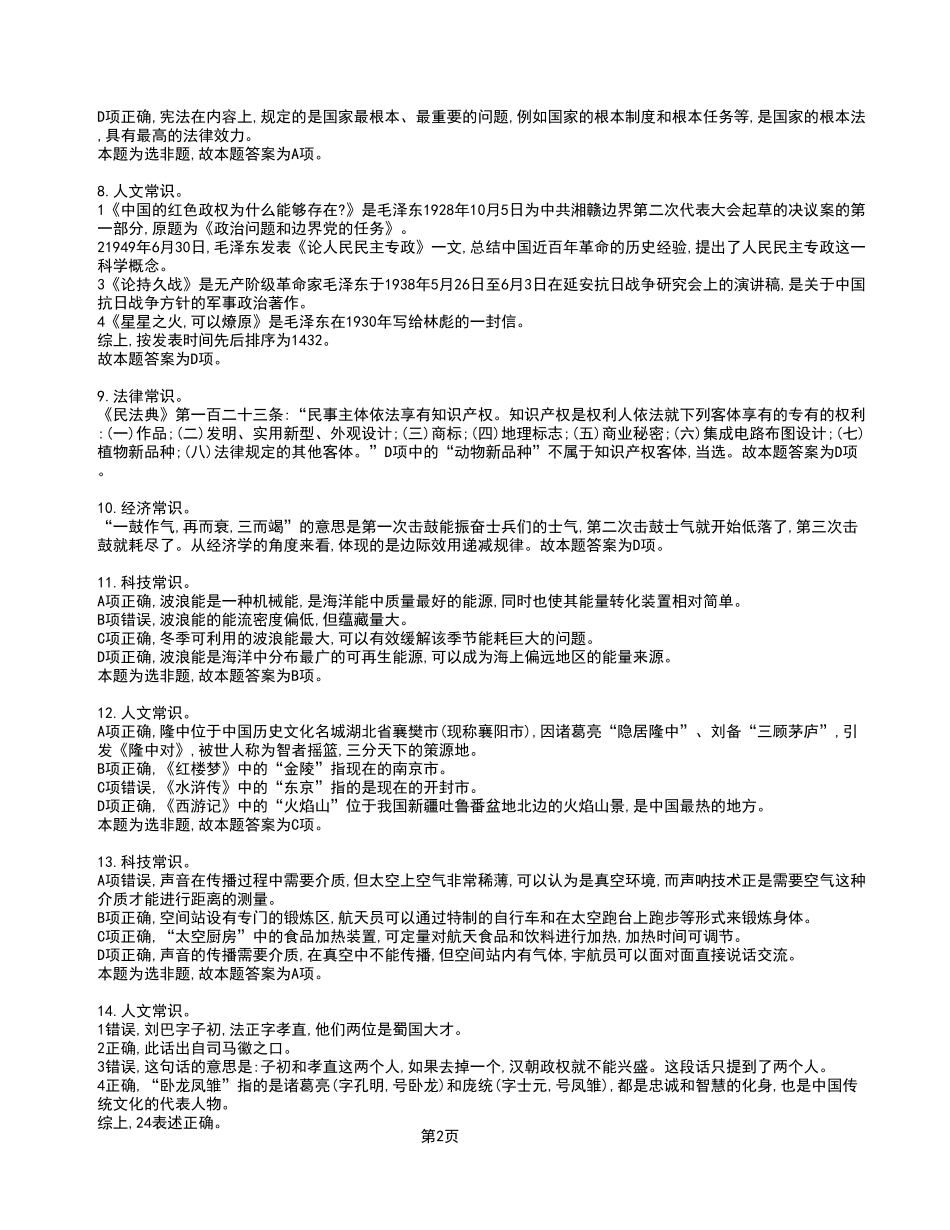 2023年6月17日事业单位区县联考《职业能力倾向测验》A类试卷_答案解析.pdf_第2页