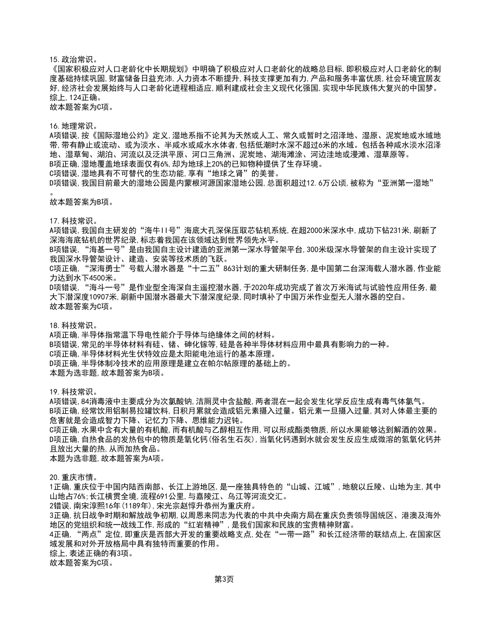 2023年6月17日事业单位区县联考《职业能力倾向测验》A类试卷_答案解析.pdf_第3页