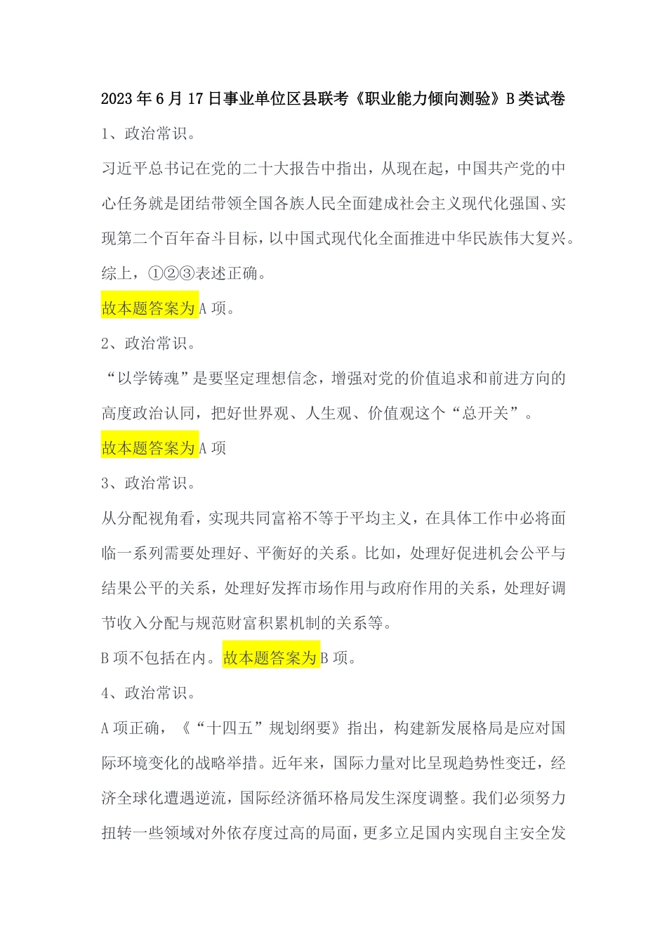 2023年6月17日事业单位区县联考《职业能力倾向测验》B类答案.pdf_第1页