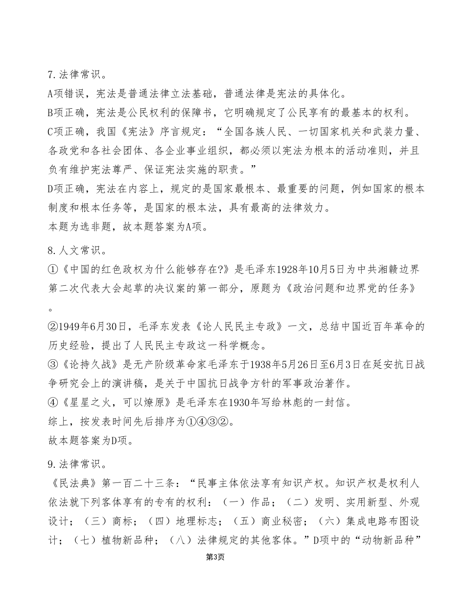 2023年6月17日事业单位区县联考E类《职业能力倾向测验》试卷（考生回忆版）_答案解析.pdf_第3页