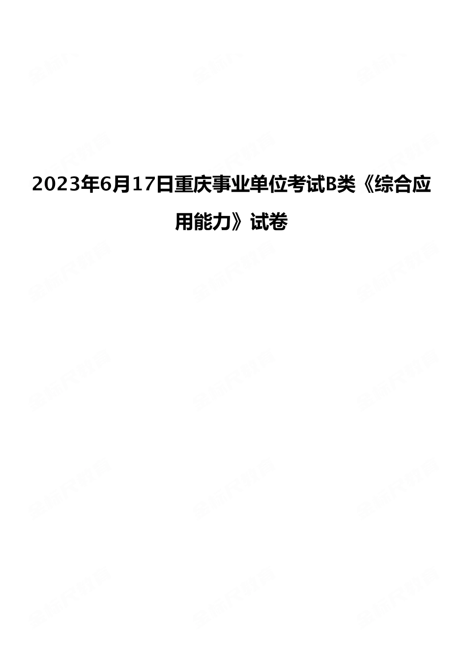 2023年6月17日重庆事业单位多区联考B类《综合应用能力》试卷（考生回忆版）.pdf_第1页
