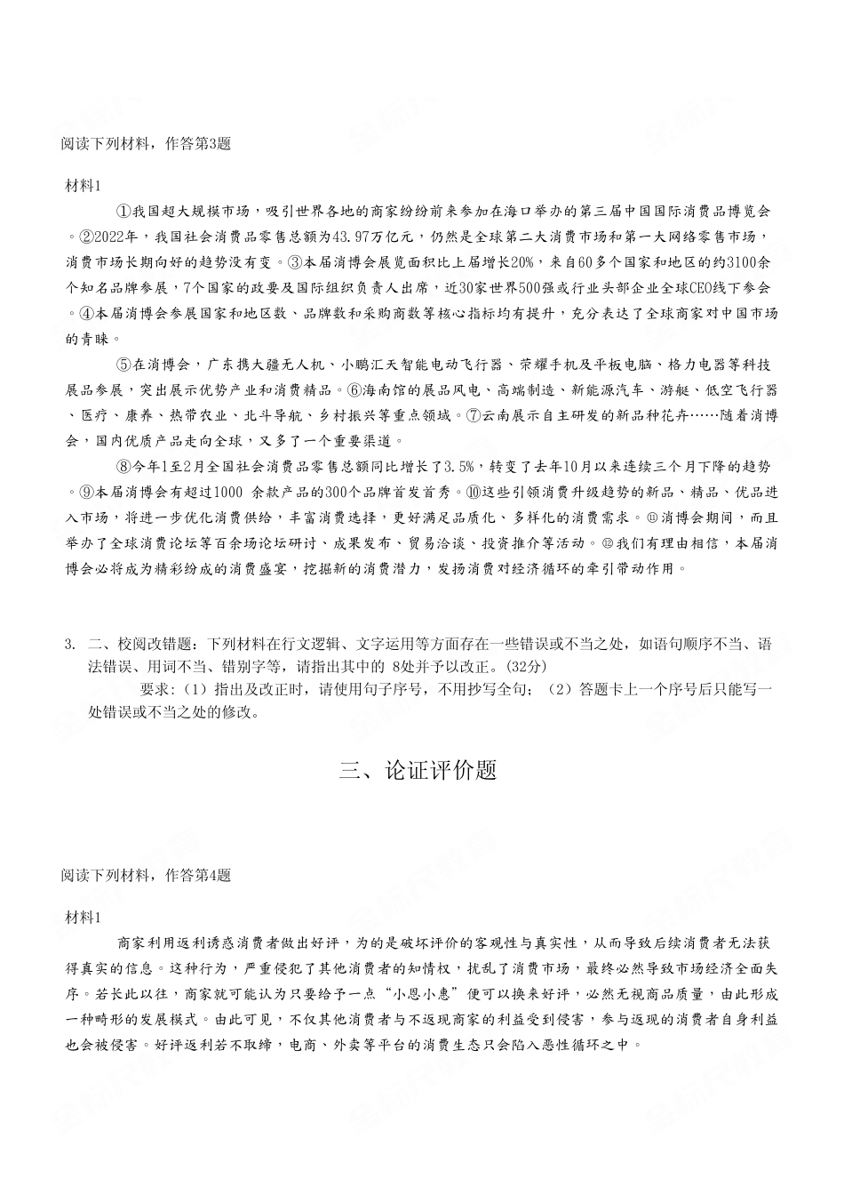 2023年6月17日重庆事业单位多区联考B类《综合应用能力》试卷（考生回忆版）.pdf_第3页